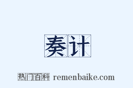 奏计是什么意思的图片